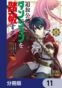 追放公爵、ダンジョンを踏破する!【分冊版】