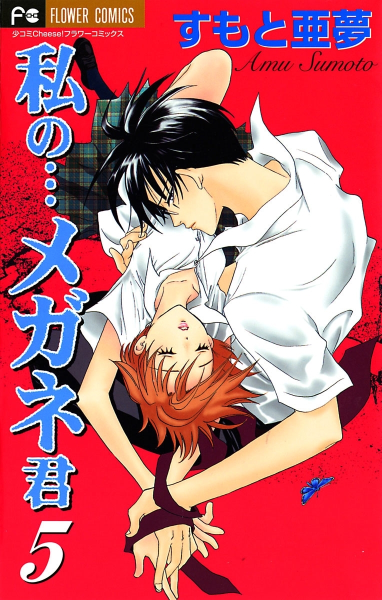 私の…メガネ君　5