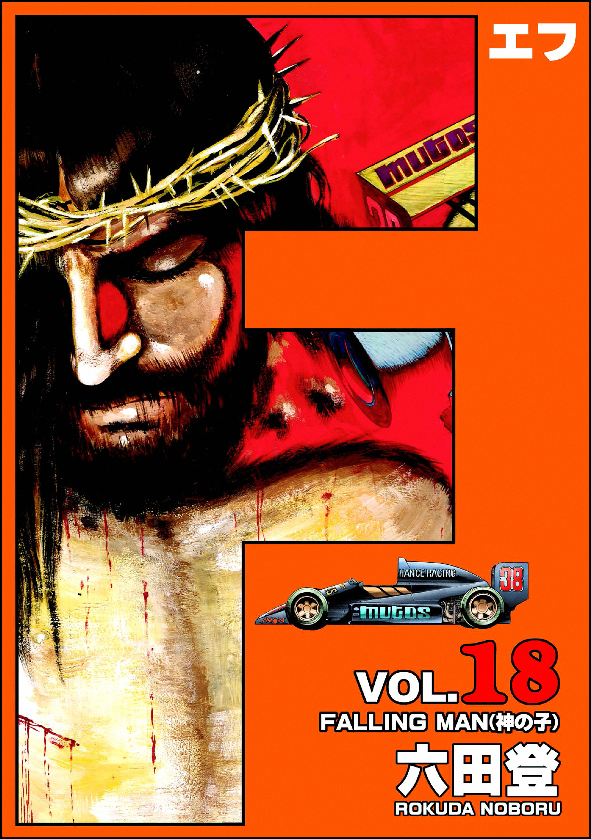 F（エフ）　（18）