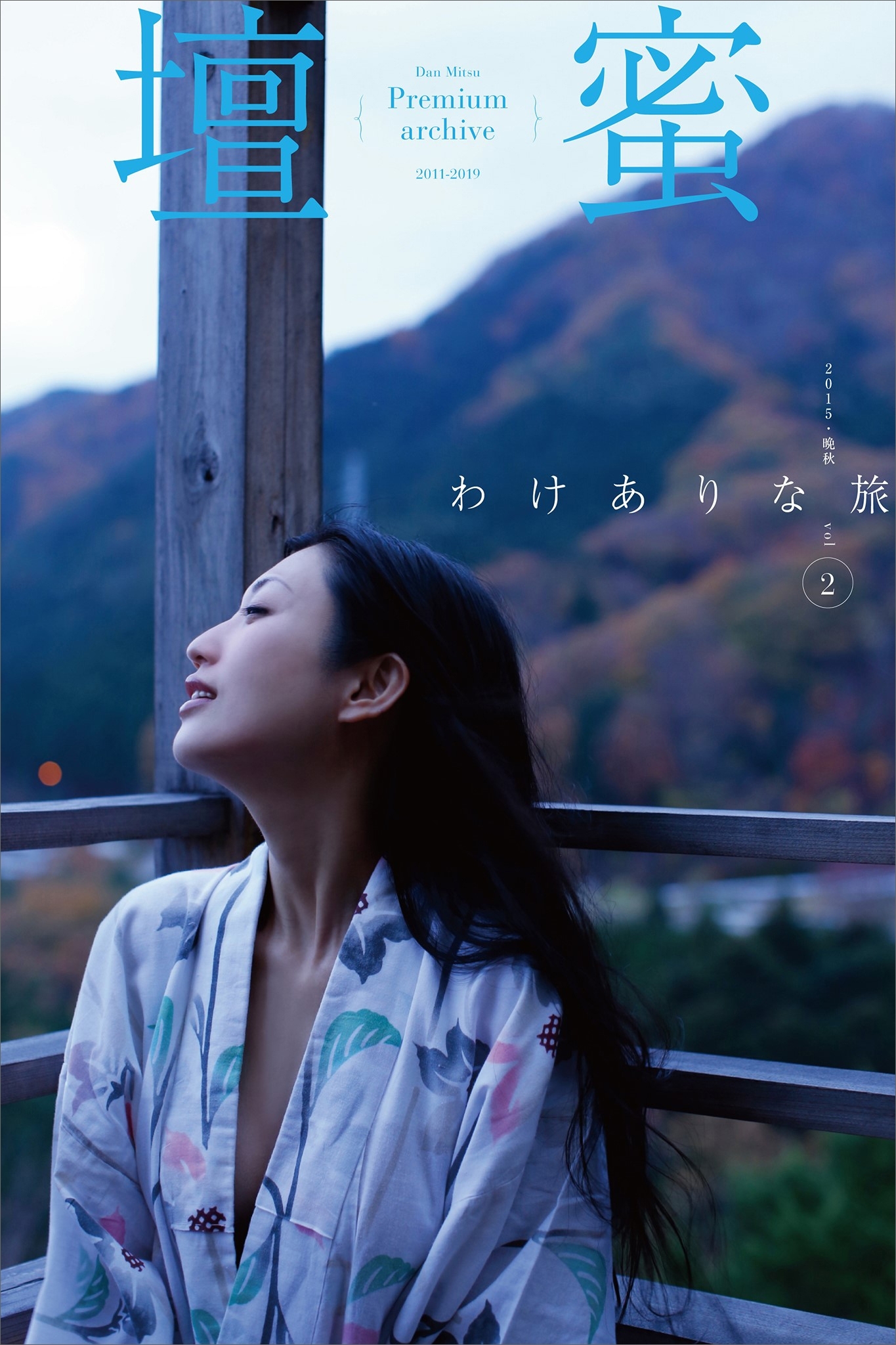 壇蜜　わけありな旅ｖｏｌ．２　２０１１－２０１９　Ｐｒｅｍｉｕｍ　ａｒｃｈｉｖｅ　デジタル写真集