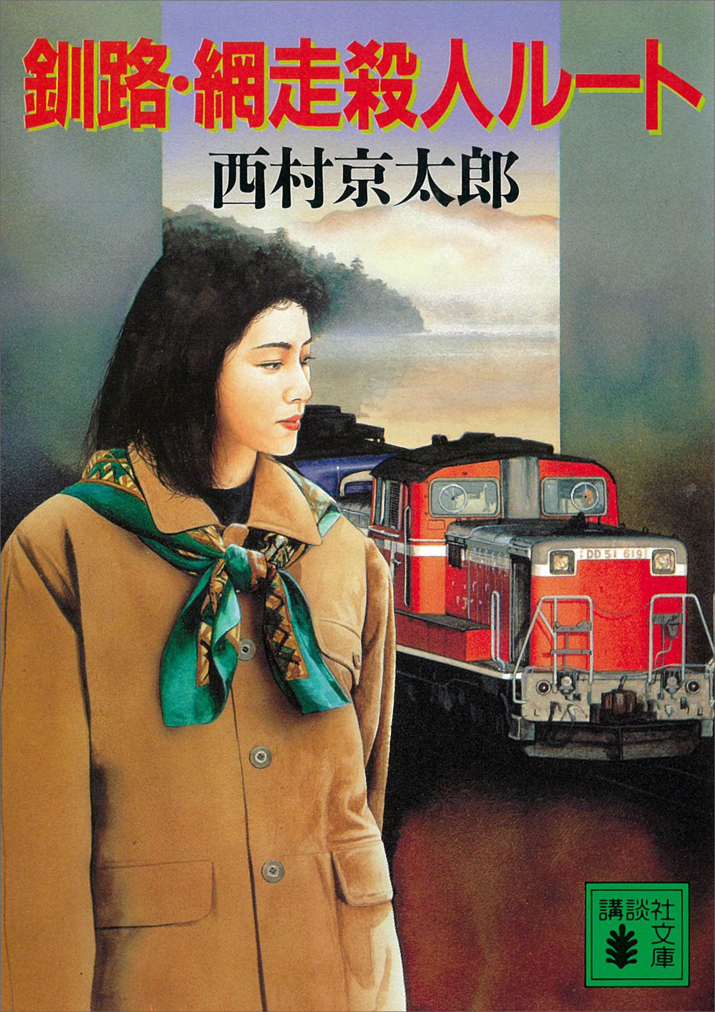 釧路・網走殺人ルート