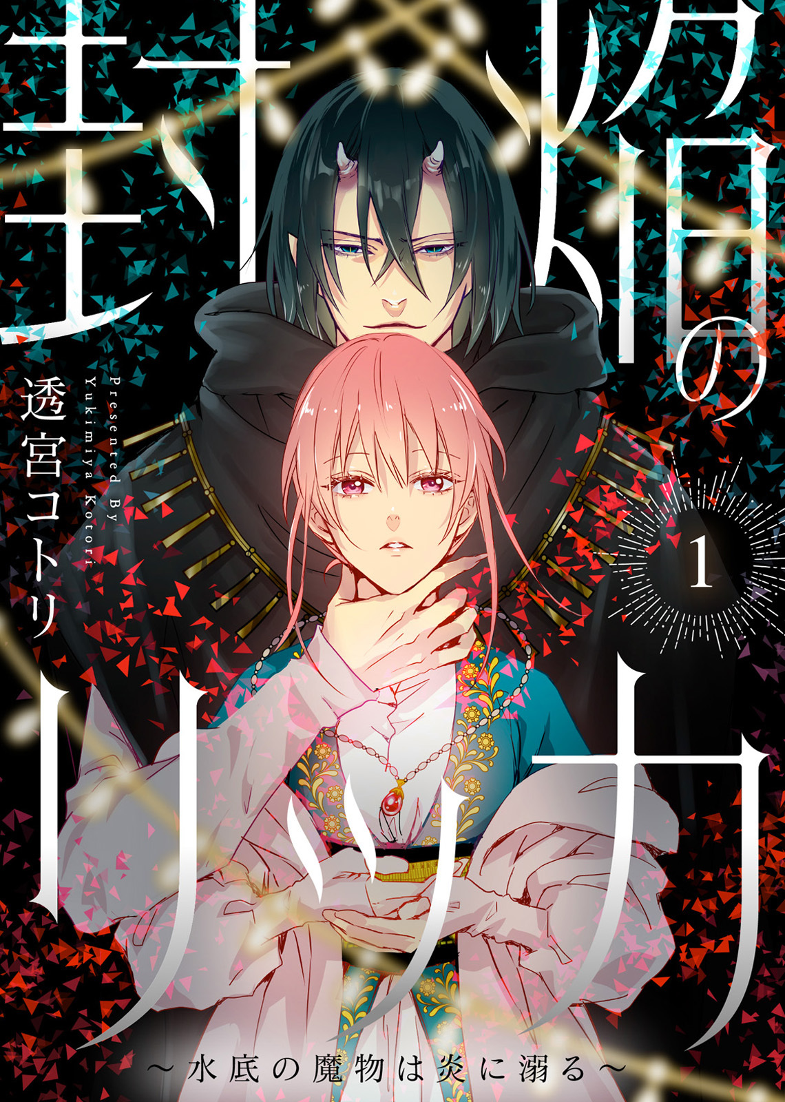 【期間限定　無料お試し版】封焔のリッカ～水底の魔物は炎に溺る～（1）