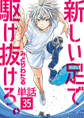 新しい足で駆け抜けろ。【単話】 35