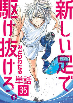 新しい足で駆け抜けろ。【単話】 35