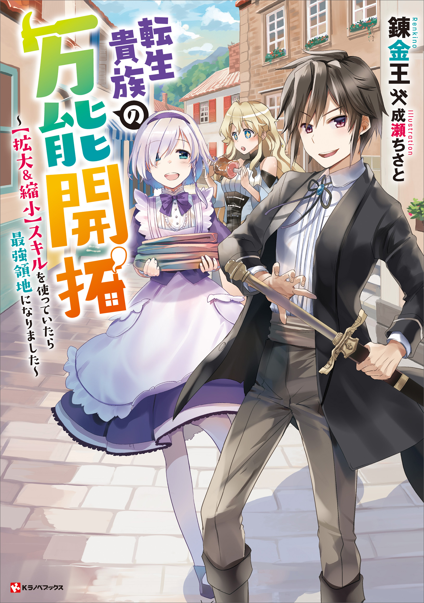 転生貴族の万能開拓　～【拡大＆縮小】スキルを使っていたら最強領地になりました～　【電子特典付き】