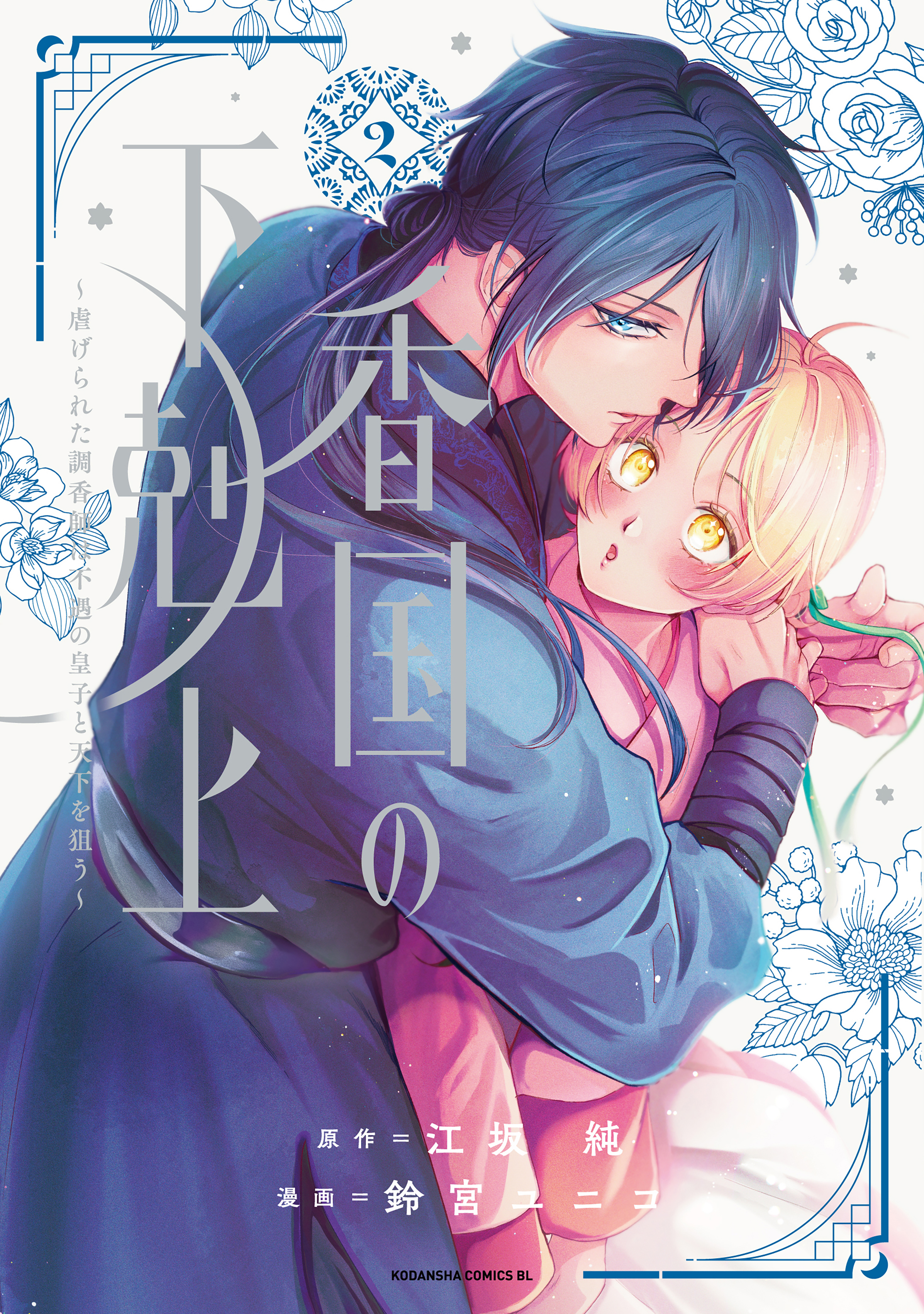 香国の下剋上～虐げられた調香師は不遇の皇子と天下を狙う～（２）
