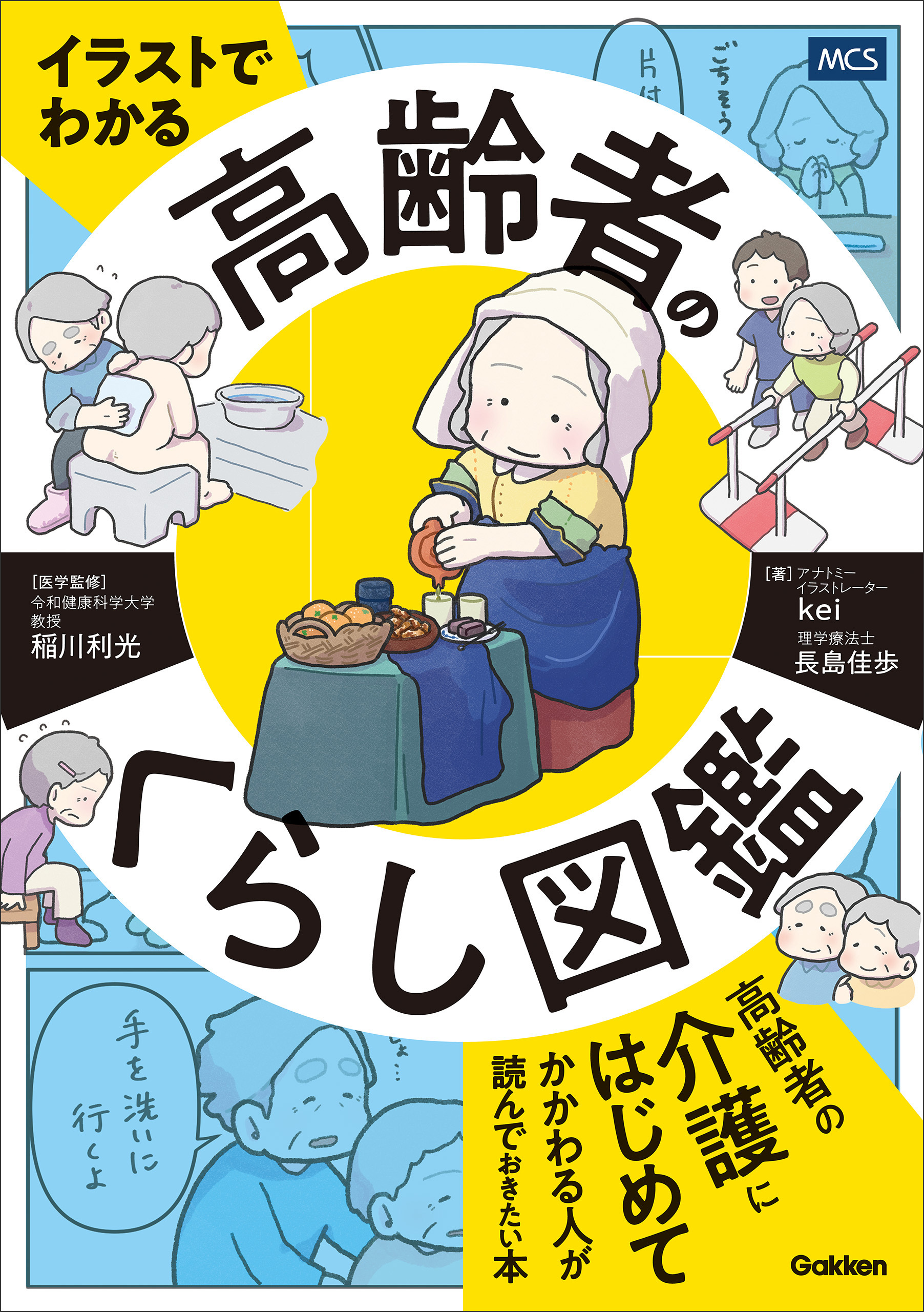 イラストでわかる 高齢者のくらし図鑑