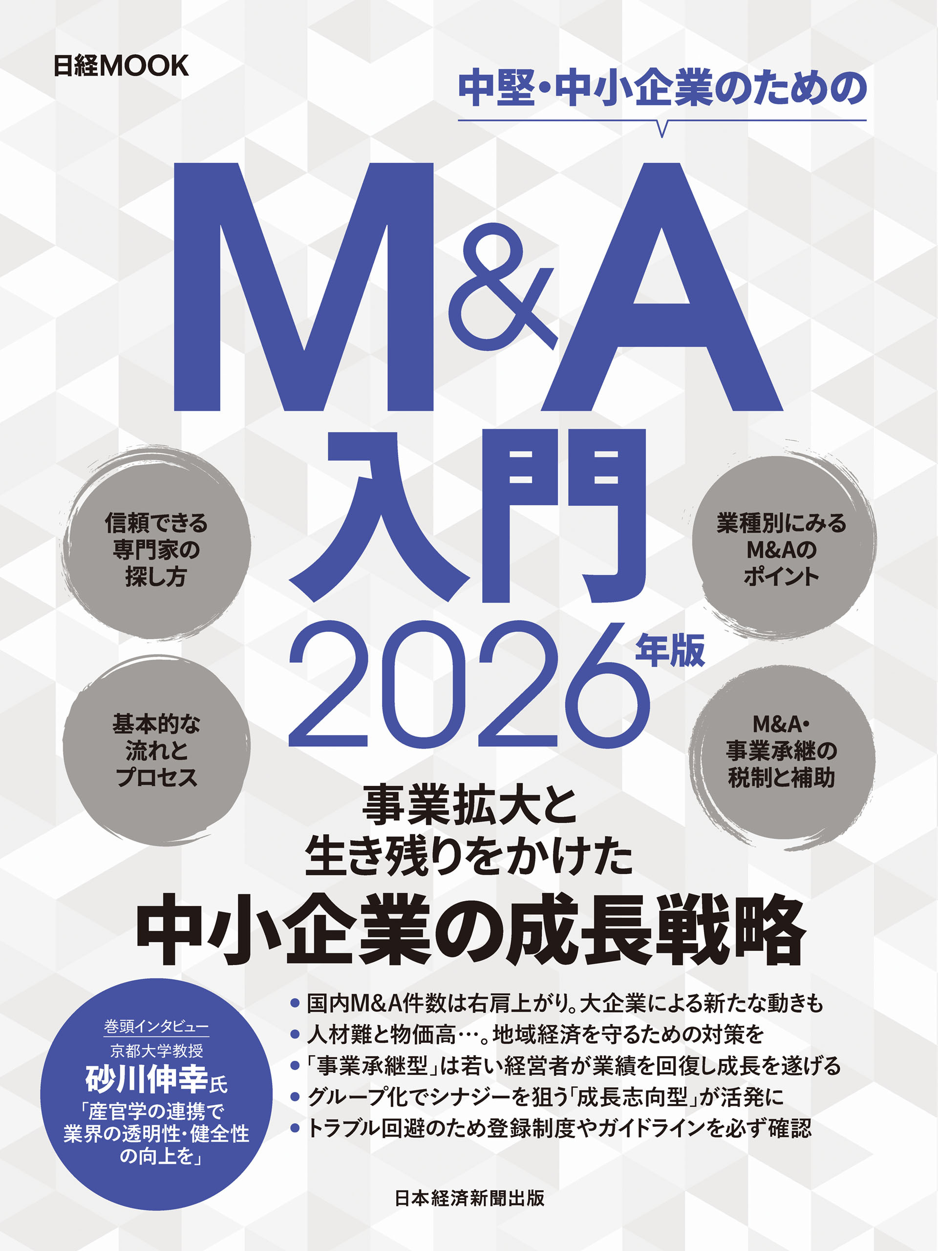Ｍ＆Ａ入門　2026年版（日経ムック）