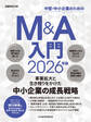 M&A入門 2026年版(日経ムック)