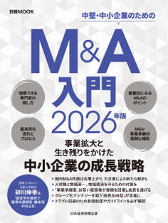 M&A入門 2026年版(日経ムック)