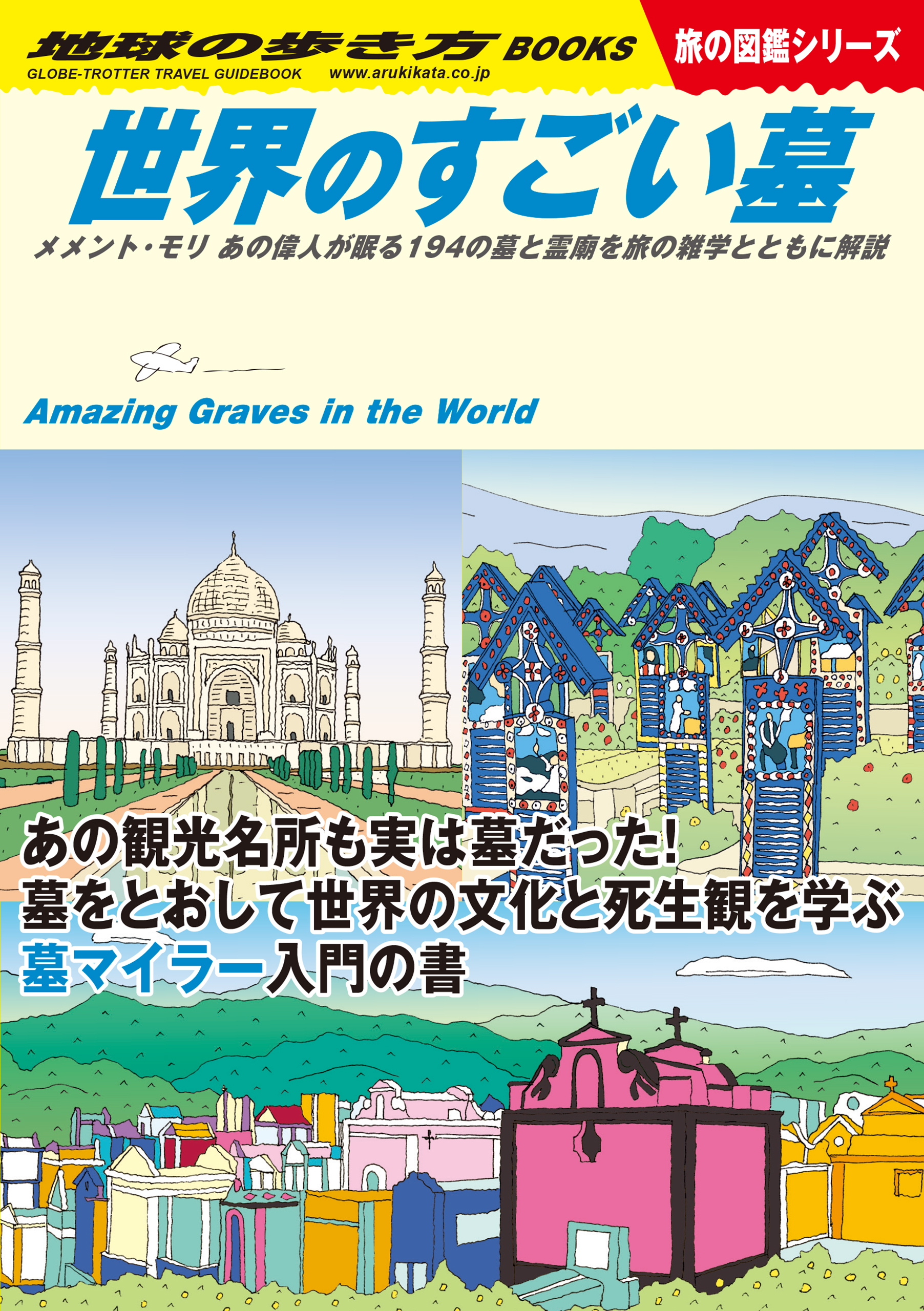 W31 世界のすごい墓 メメント・モリ あの偉人が眠る194の墓と霊廟を旅の雑学とともに解説