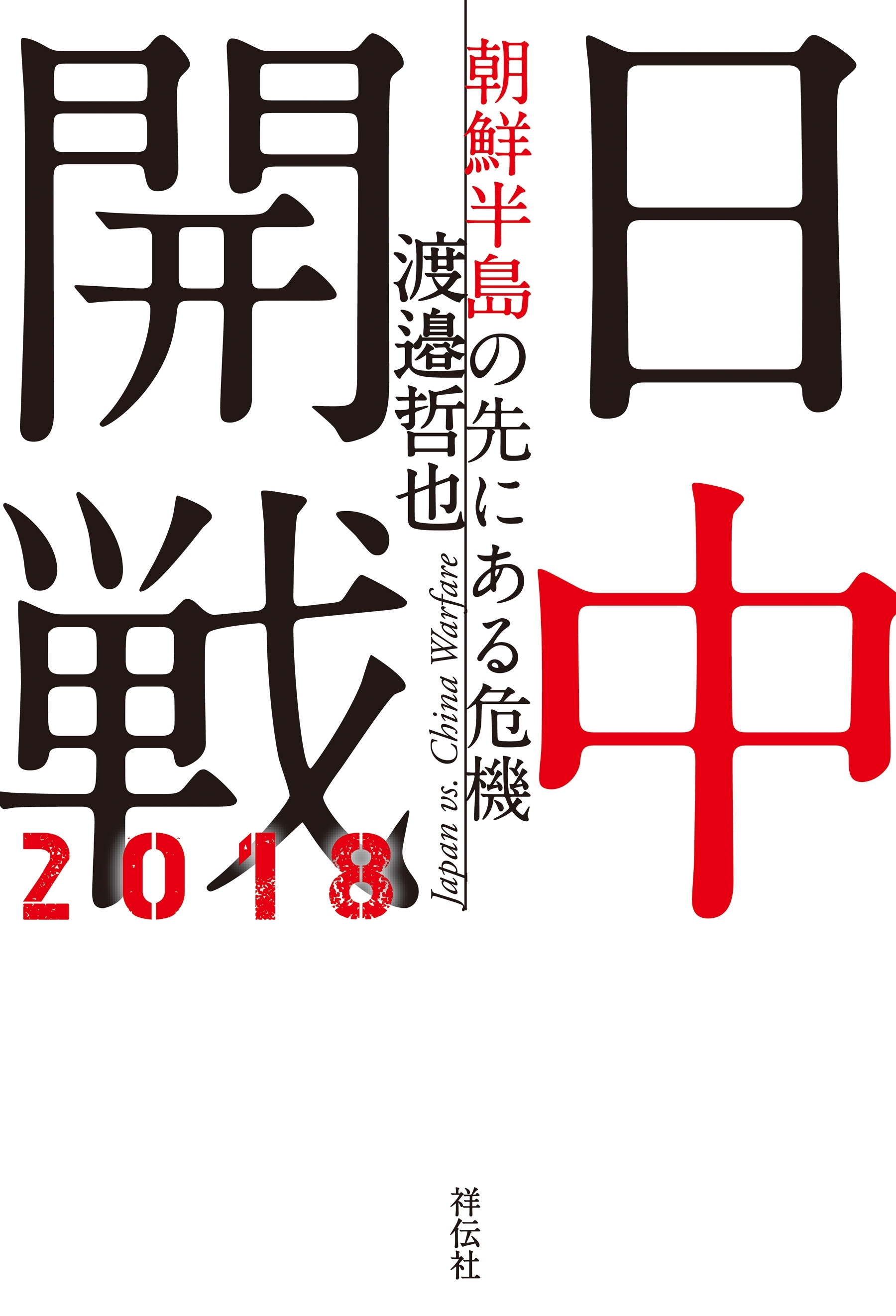 日中開戦２０１８――朝鮮半島の先にある危機