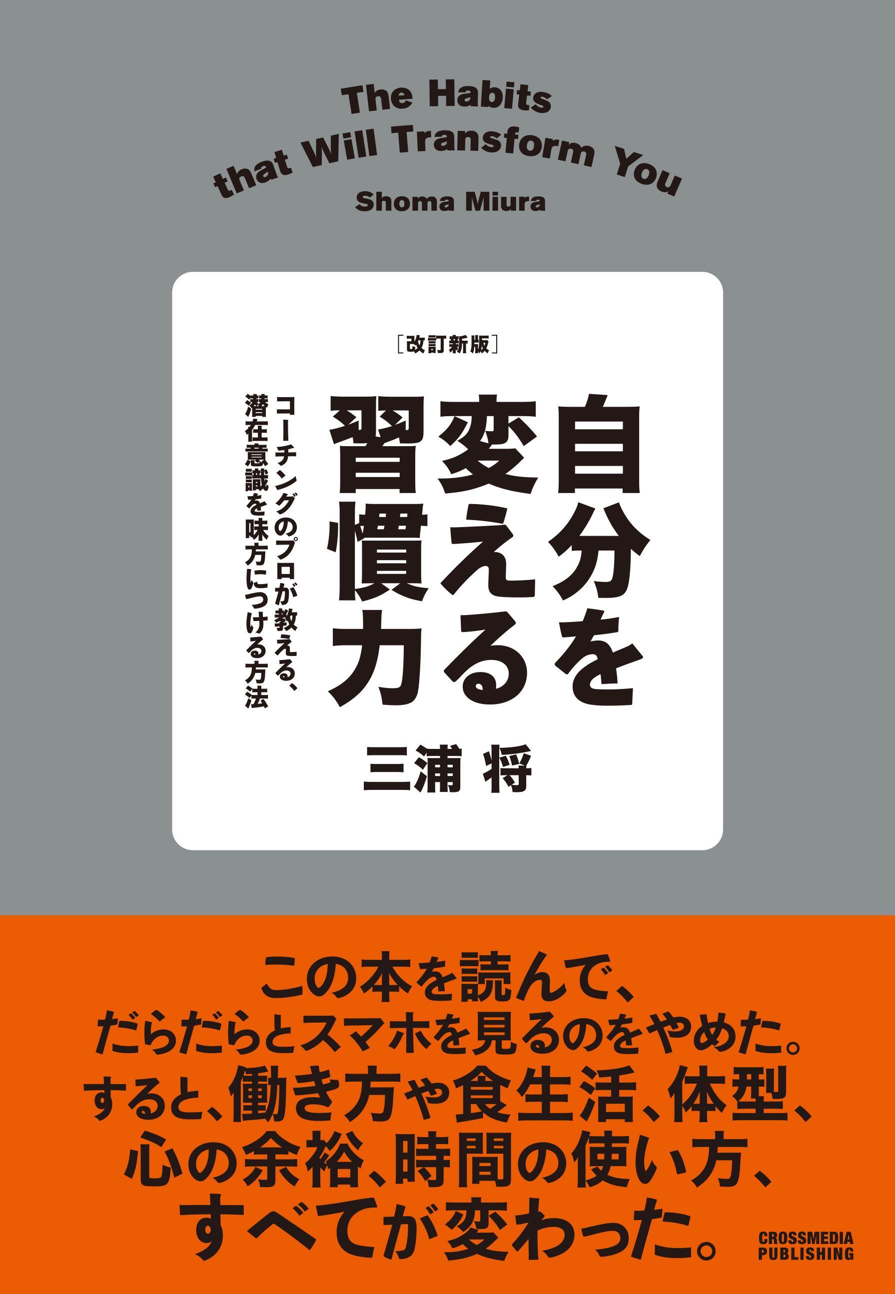 改訂新版　自分を変える習慣力