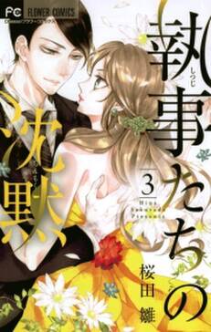 執事たちの沈黙 3 無料 試し読みなら Amebaマンガ 旧 読書のお時間です