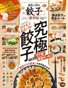 晋遊舎ムック 便利帖シリーズ086 自宅で作る餃子の便利帖