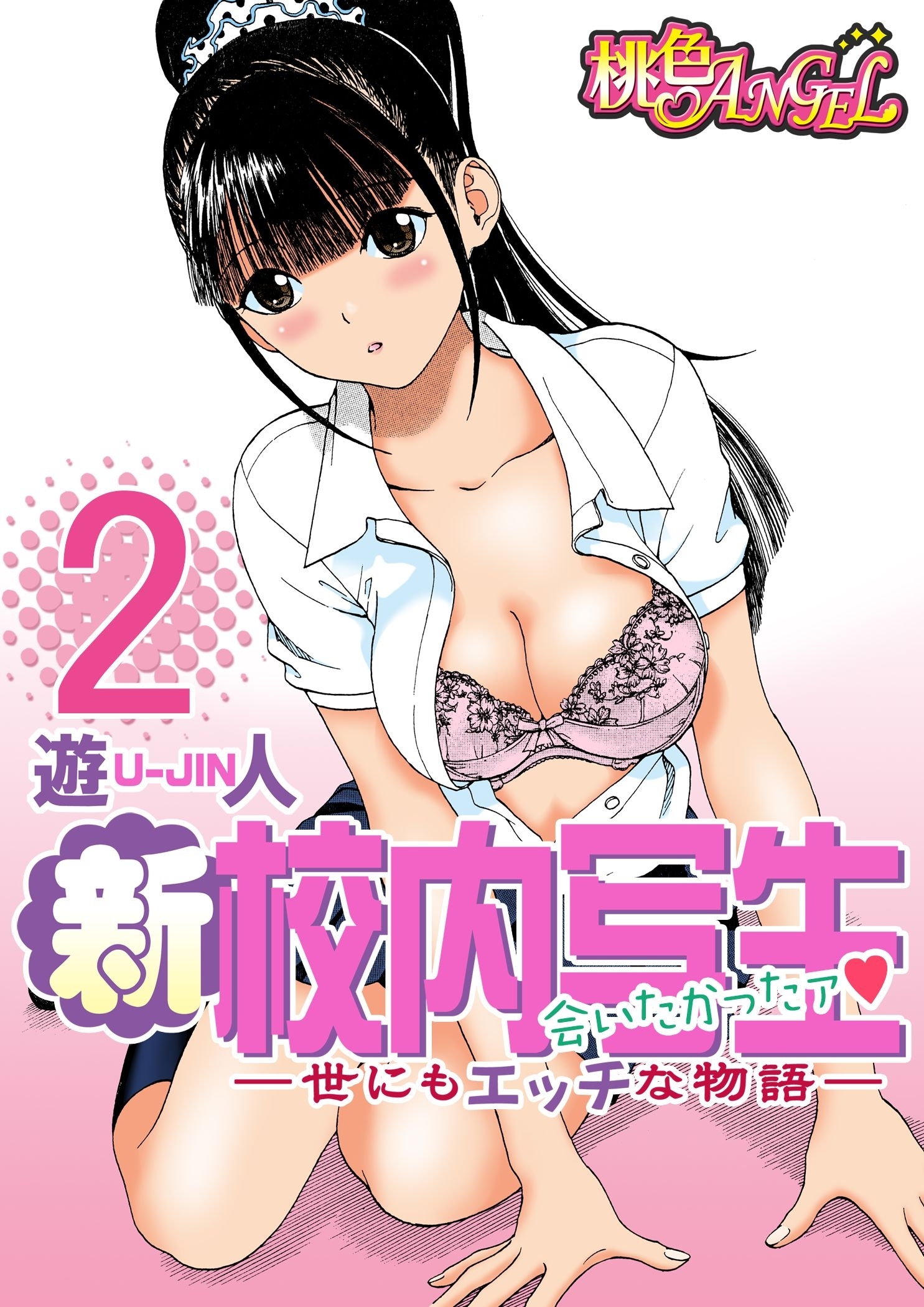 新・校内写生 ～世にもエッチな物語～ 2