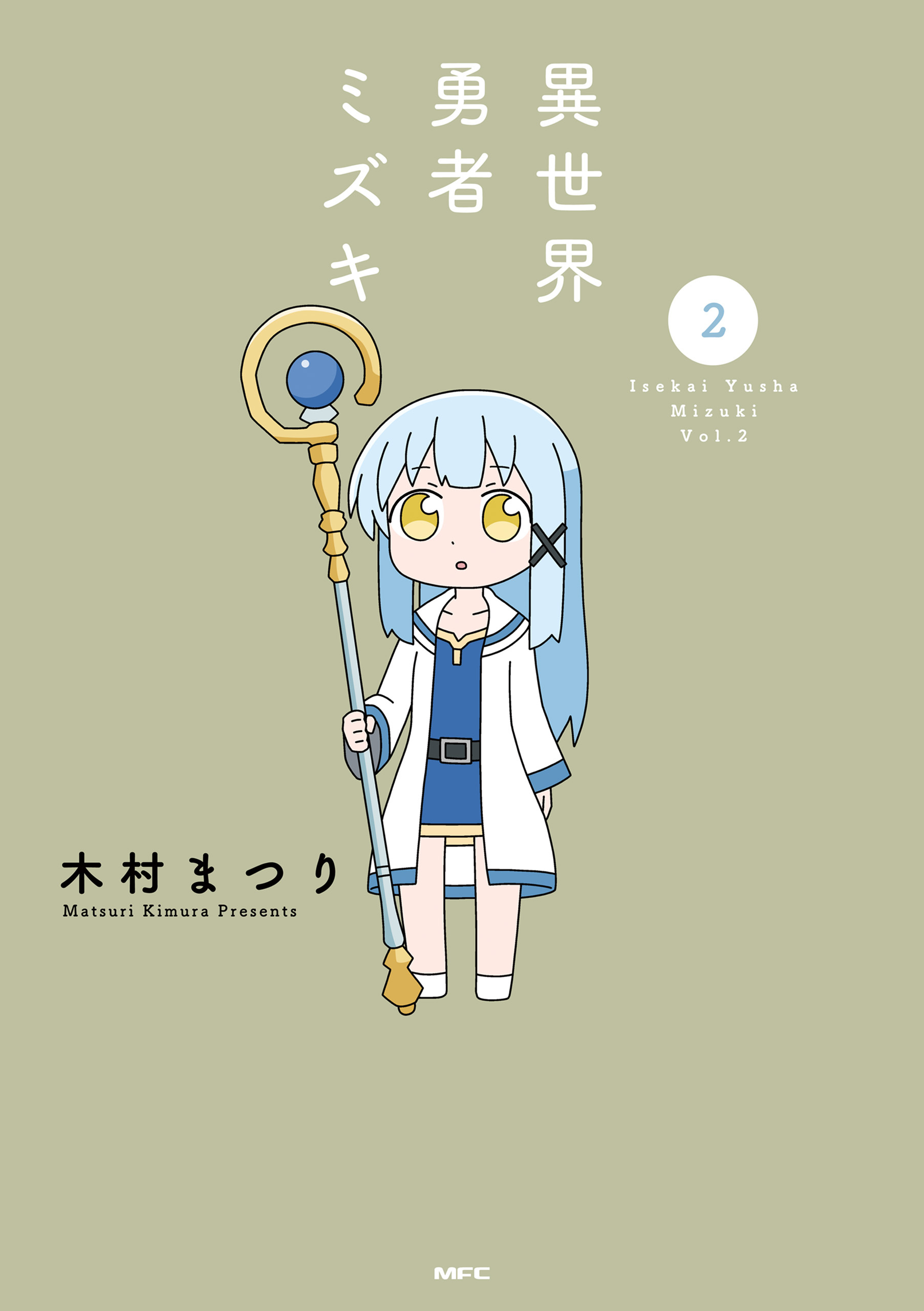 異世界勇者ミズキ