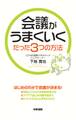 会議がうまくいくたった3つの方法