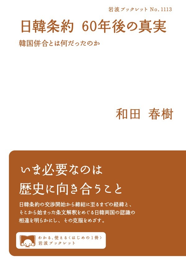 日韓条約 ６０年後の真実 韓国併合とは何だったのか