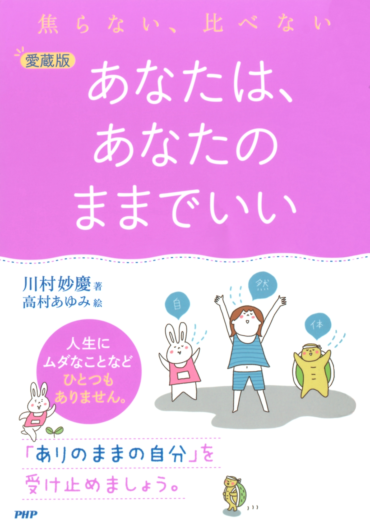 焦らない、比べない ［愛蔵版］あなたは、あなたのままでいい