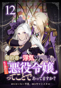 婚約者が浮気しているようなんですけど私は流行りの悪役令嬢ってことであってますか?