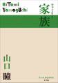 P+D BOOKS 家族 ファミリー