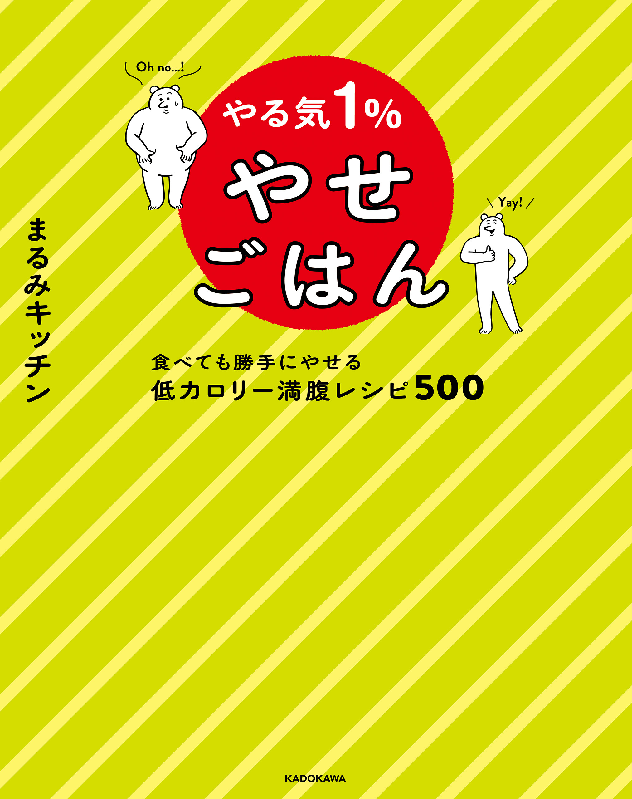 やる気１％やせごはん　食べても勝手にやせる低カロリー満腹レシピ500