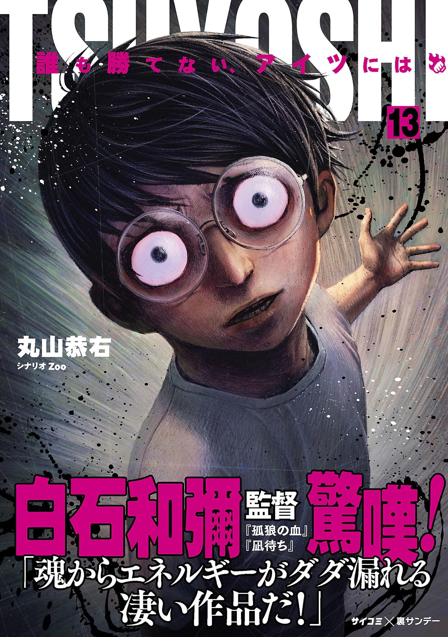 TSUYOSHI 誰も勝てない、アイツには 13