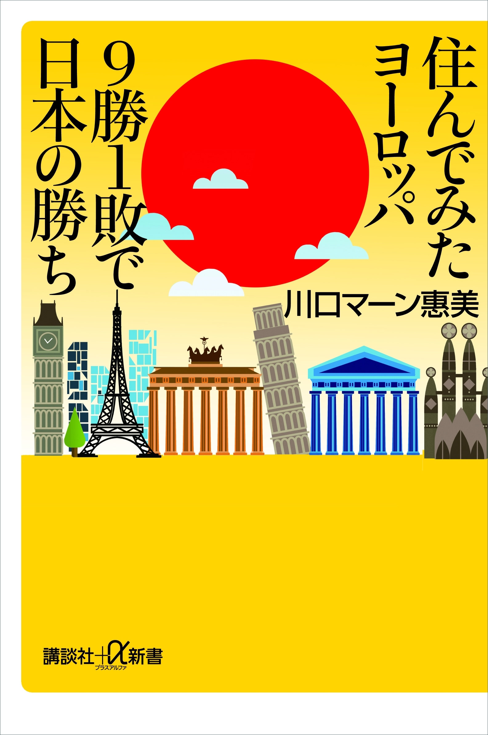 住んでみたヨーロッパ　９勝１敗で日本の勝ち