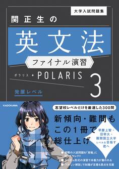 大学入試問題集 関正生の英文法ファイナル演習ポラリス