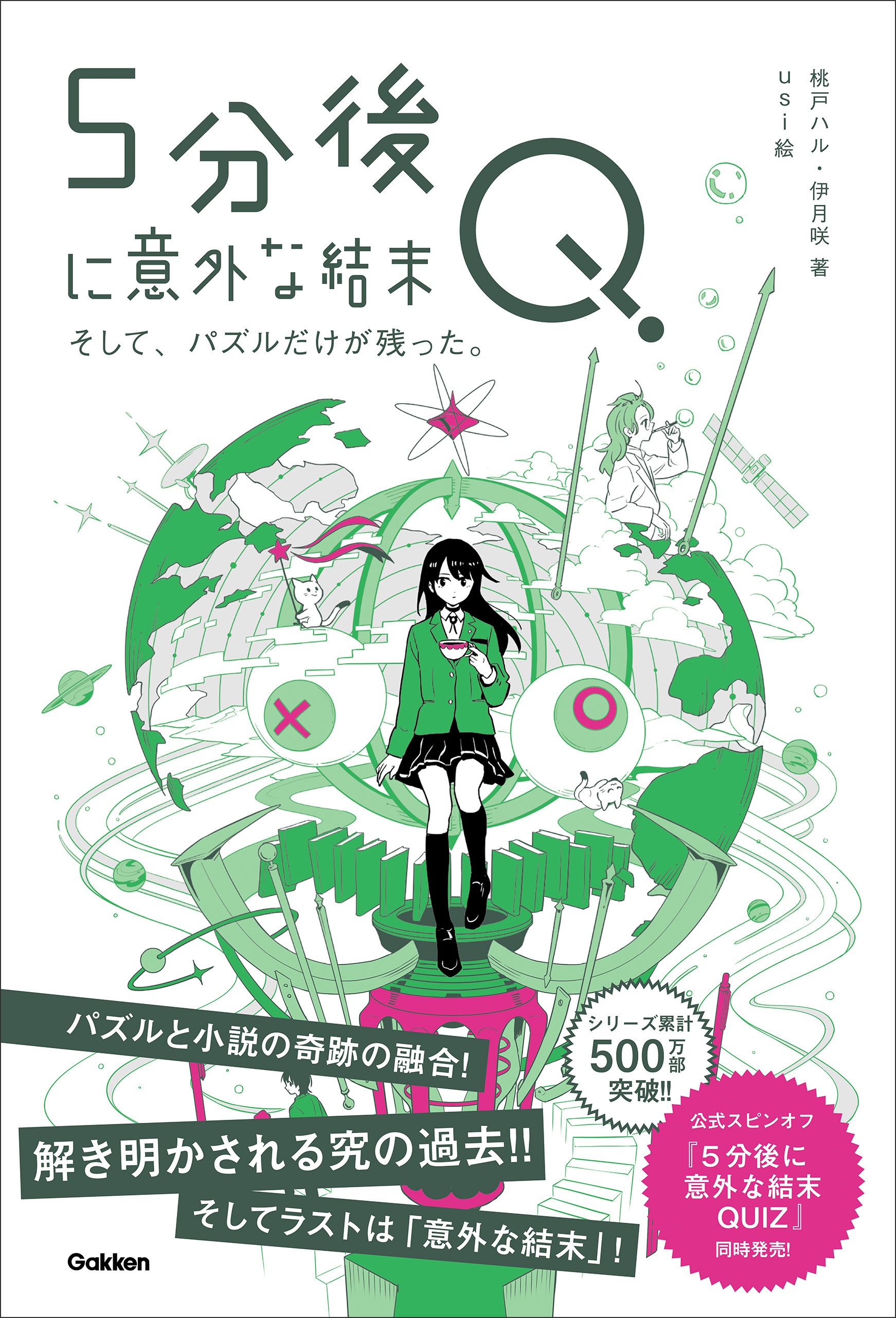 5分後に意外な結末Q そして、パズルだけが残った。