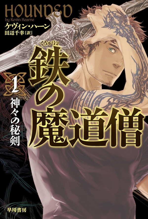 鉄の魔道僧　１　神々の秘剣