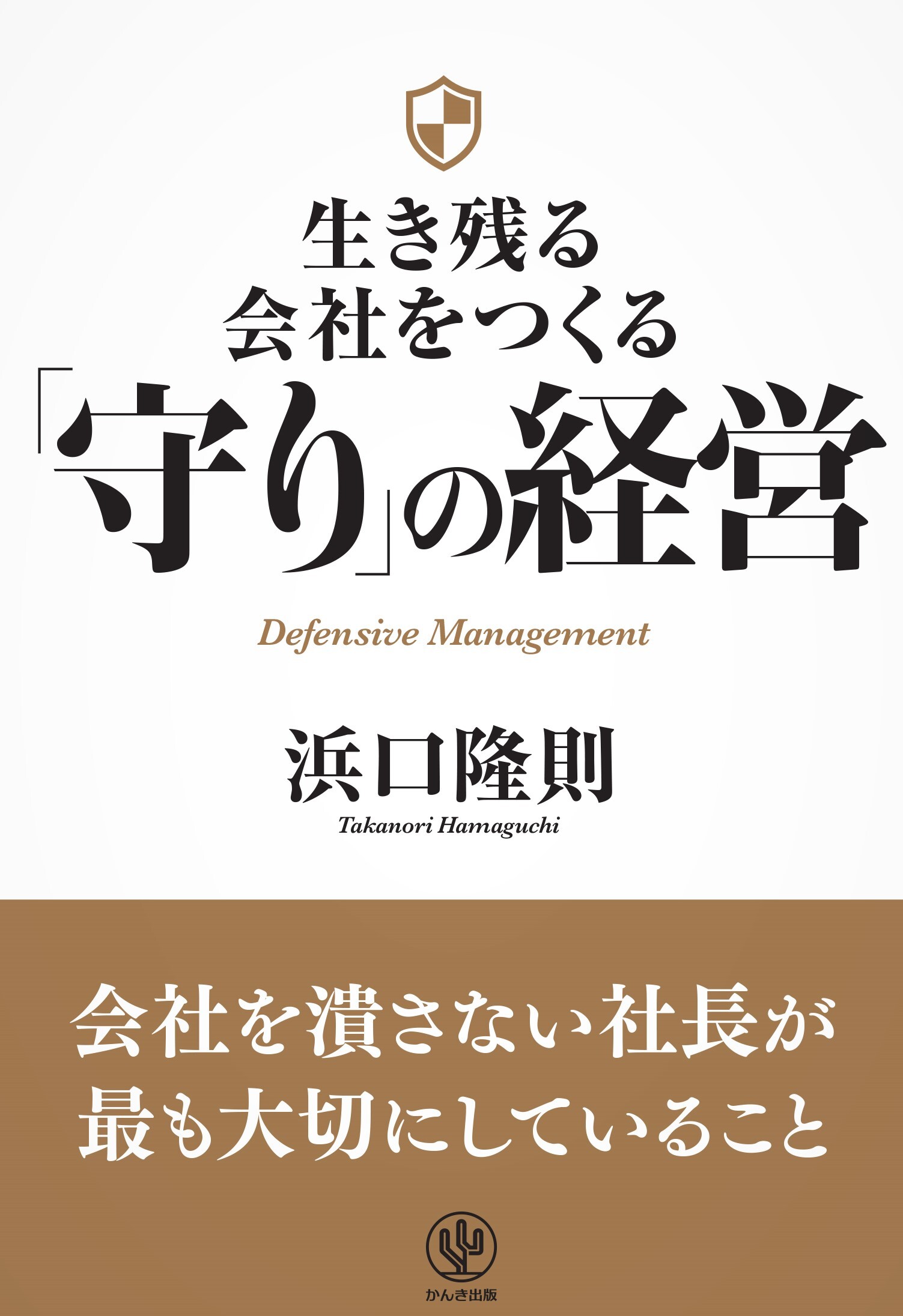 生き残る会社をつくる 「守り」の経営