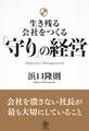生き残る会社をつくる 「守り」の経営