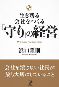 生き残る会社をつくる 「守り」の経営