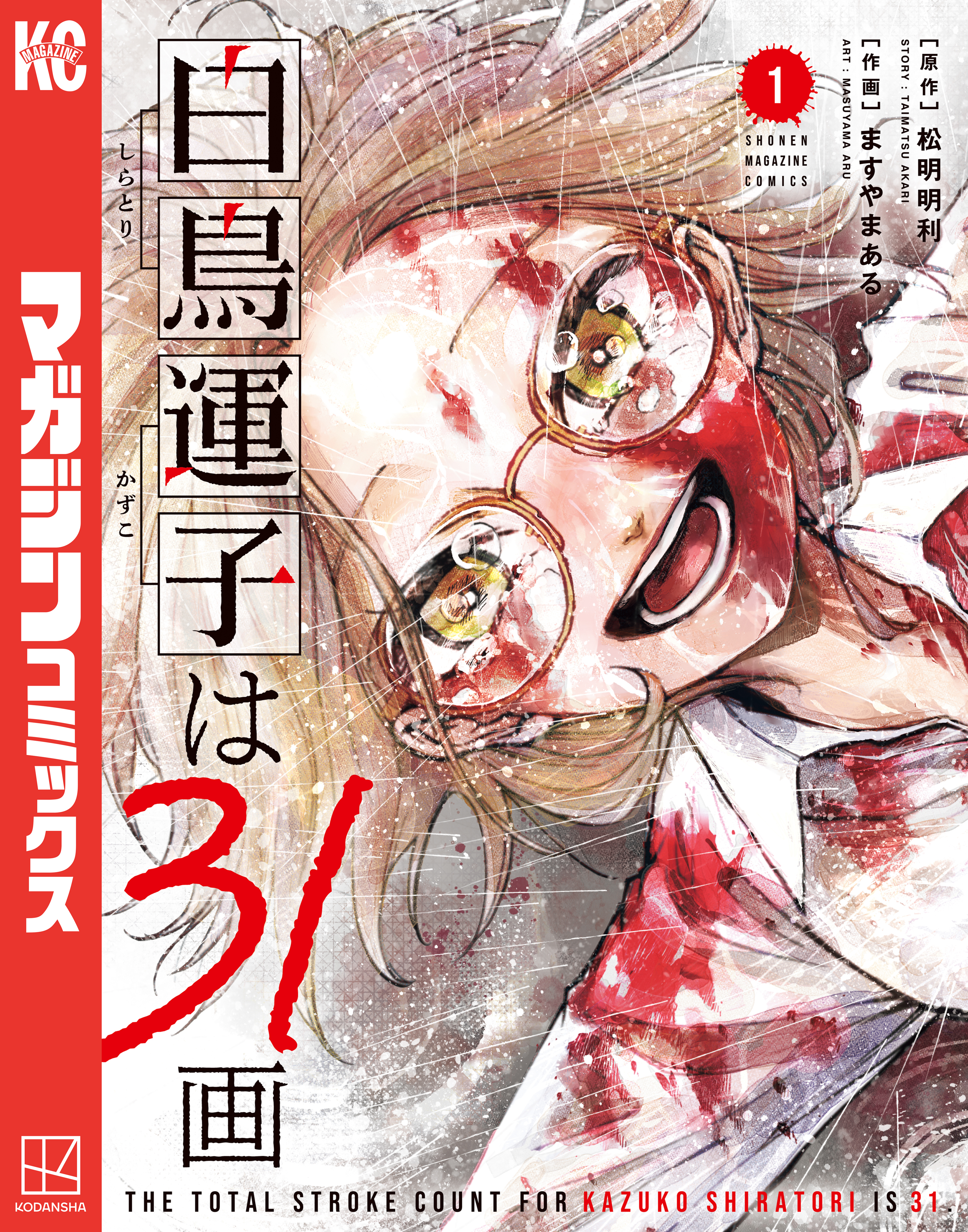 【期間限定　試し読み増量版　閲覧期限2026年8月20日】白鳥運子は３１画（１）