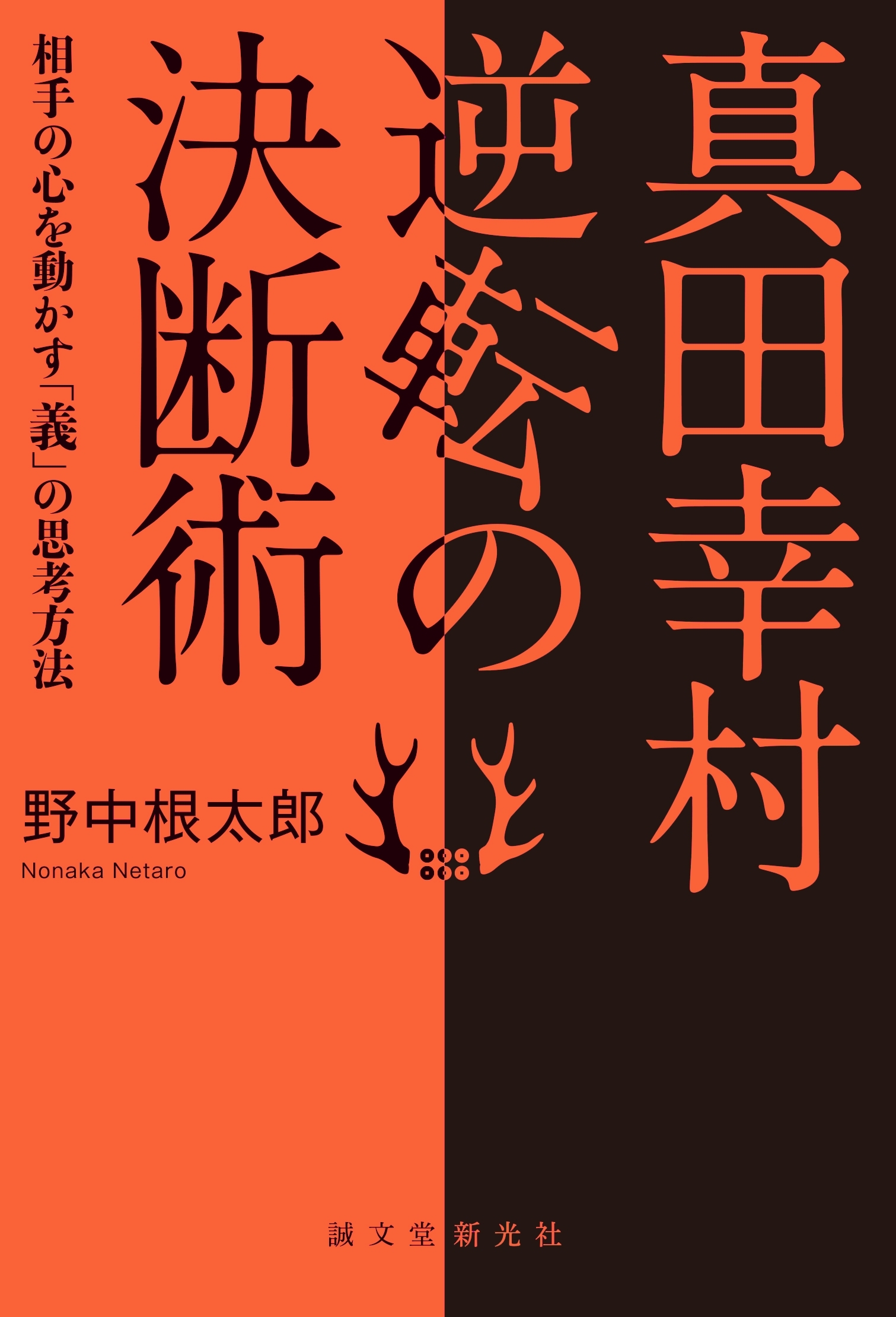 真田幸村 逆転の決断術