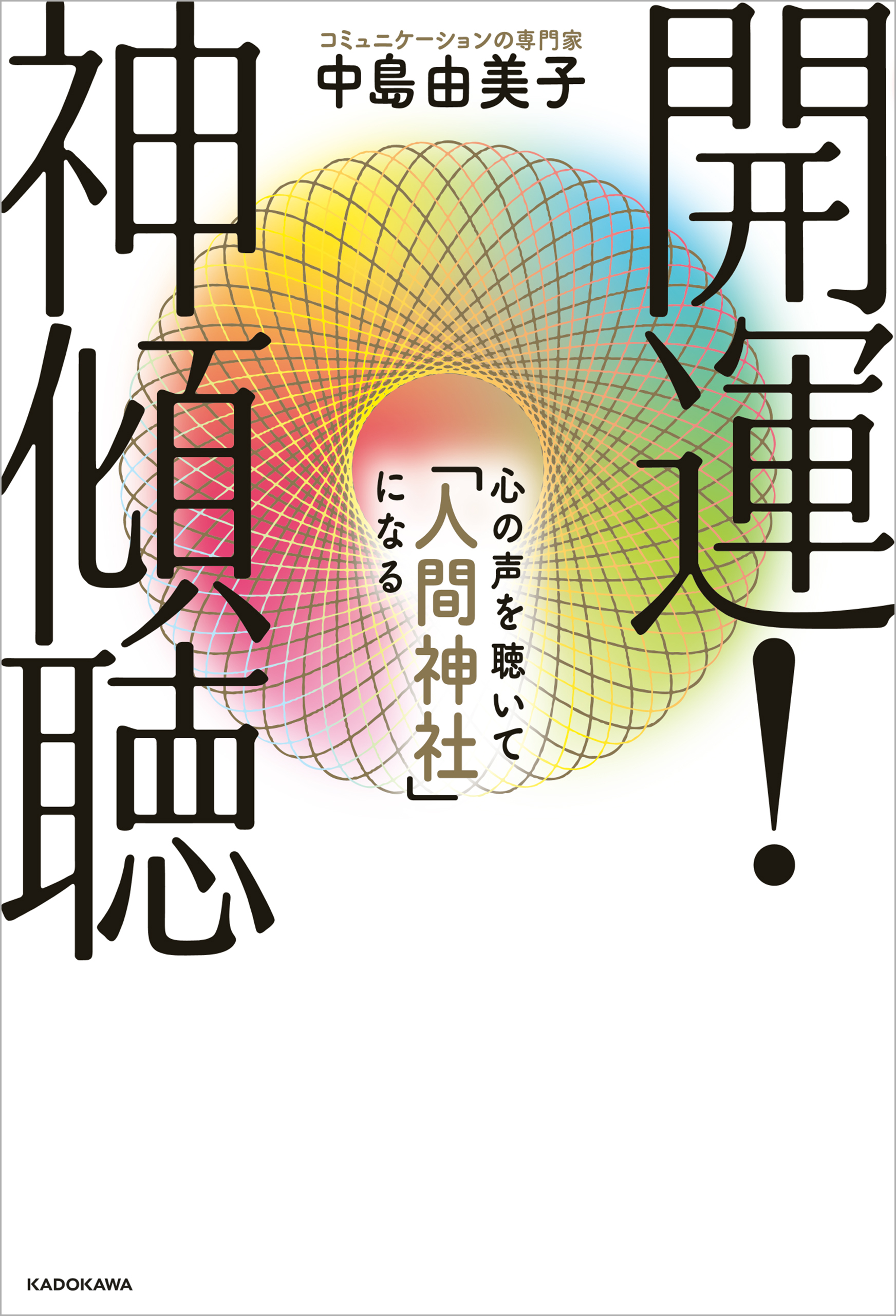 開運！　神傾聴　心の声を聴いて「人間神社」になる