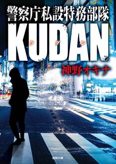 警察庁私設特務部隊KUDAN