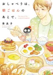 おしゃべりは、朝ごはんのあとで。