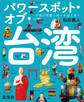 パワースポット・オブ・台湾 ~台湾の聖殿と神々を巡る旅~