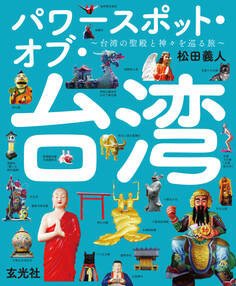 パワースポット・オブ・台湾 ~台湾の聖殿と神々を巡る旅~
