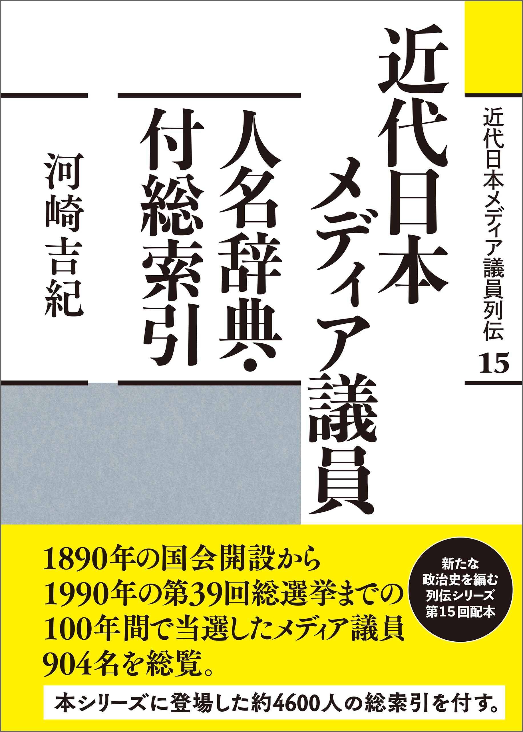 近代日本メディア議員列伝