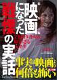 総集編 映画になった戦慄の実話――全100タイトル知られざる元ネタ
