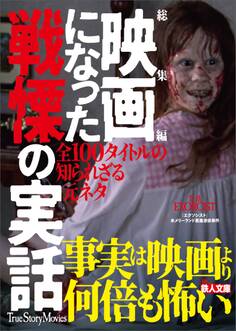 総集編 映画になった戦慄の実話――全100タイトル知られざる元ネタ