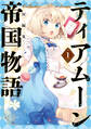【期間限定 試し読み増量版 閲覧期限2025年11月21日】ティアムーン帝国物語短編集@COMIC第1巻
