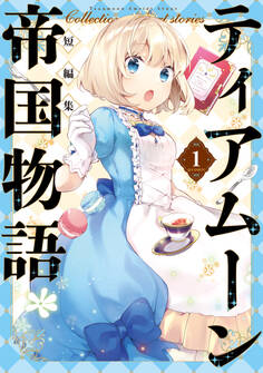 【期間限定 試し読み増量版 閲覧期限2025年11月21日】ティアムーン帝国物語短編集@COMIC第1巻