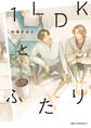 【期間限定 試し読み増量版 閲覧期限2026年1月8日】1LDKとふたり