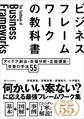ビジネスフレームワークの教科書