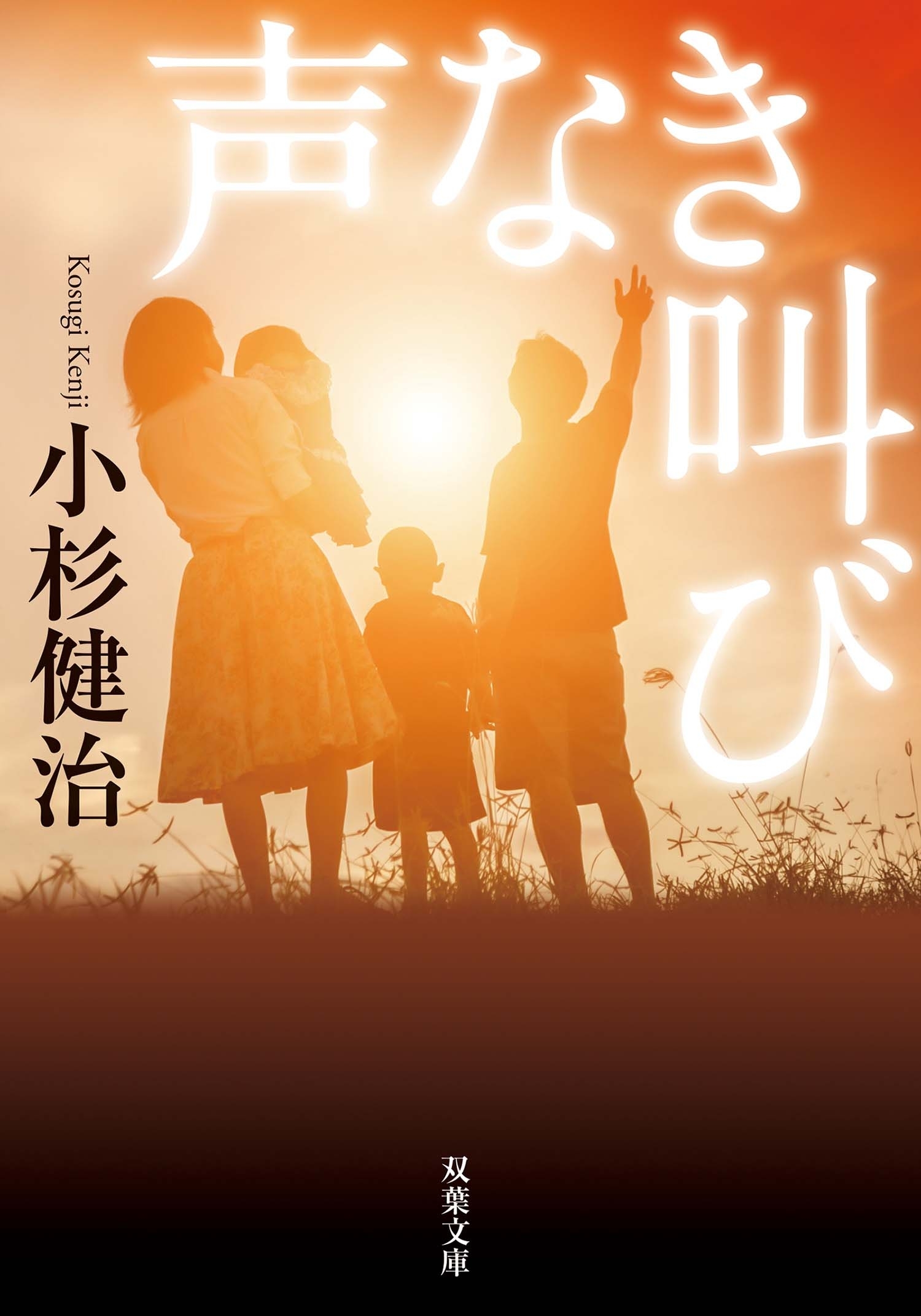 声なき叫び